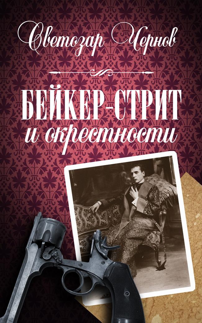 Чернов  Светозар «Бейкер-стрит и окрестности  Эпоха Шерлока Холмса»