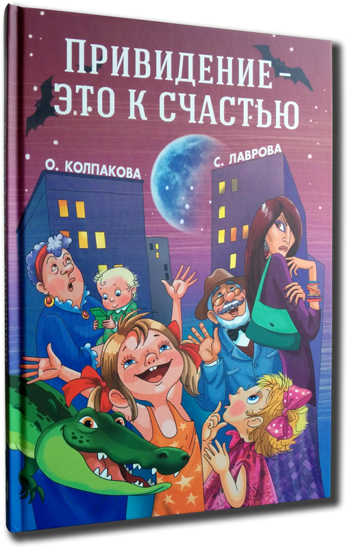 Книга «Привидение — это к счастью»