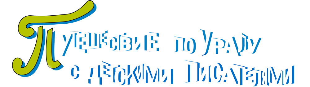 Путешествие по Уралу с детскими писателями