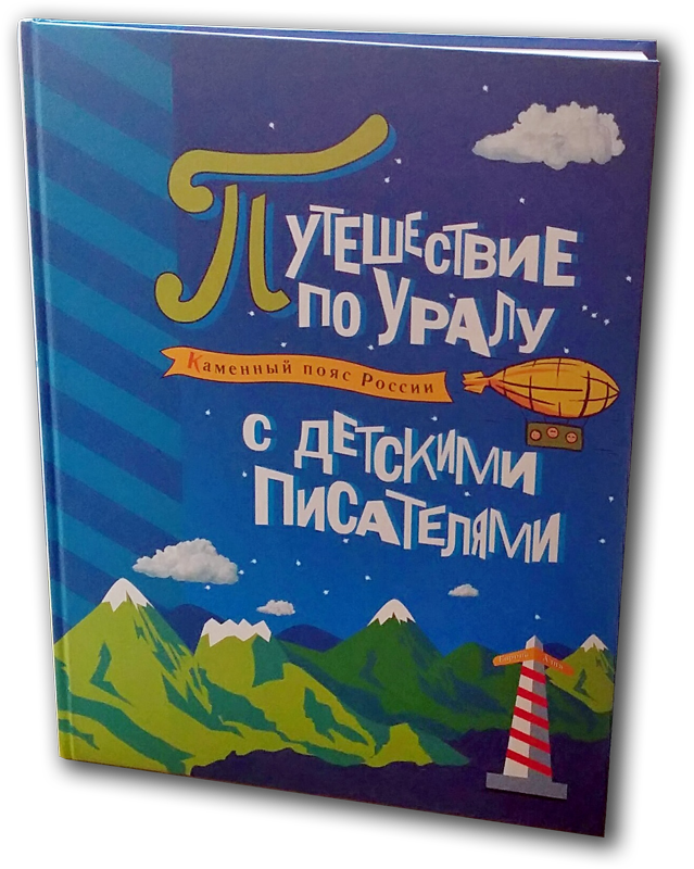 Книга «Путешествие по Уралу с детскими писателями»