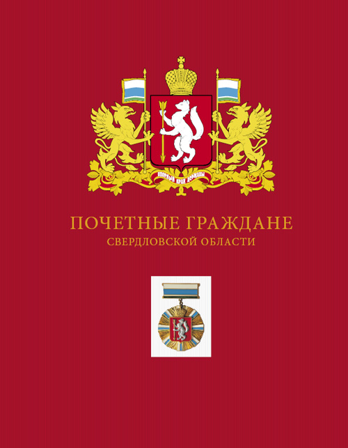 Обложка Почетные граждане Свердловской области