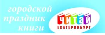 Логотип III Городской праздник книги и чтения «Читай, Екатеринбург!» посвящается саммиту ШОС в Екатеринбурге